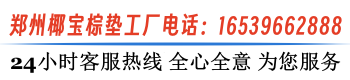 河南床垫厂|郑州床垫代加工|河南床垫批发|郑州椰宝棕垫厂官网